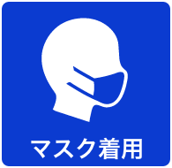 マスク着用