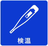 検温